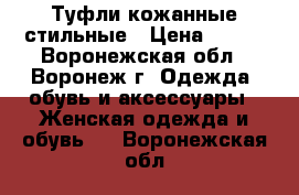 Туфли кожанные стильные › Цена ­ 200 - Воронежская обл., Воронеж г. Одежда, обувь и аксессуары » Женская одежда и обувь   . Воронежская обл.